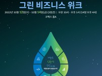 탄소중립· 청정에너지 전문전시회 그린 비즈니스 위크 2022