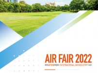 AIR FAIR 2022 – 공기산업박람회