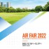 AIR FAIR 2022 – 공기산업박람회