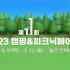 캠핑 트렌드 & 신제품, 2023 캠핑앤피크닉…