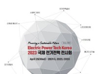 에너지 신산업의 패러다임, 2023 국제 전기전력 전시회