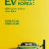 최신 전기차 트렌드 엑스포, 'EV트렌드코리아…